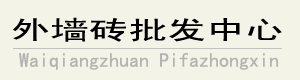 外墻磚批發(fā)中心