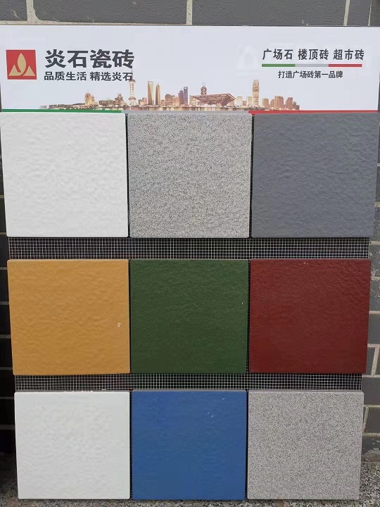 炎石廣場磚